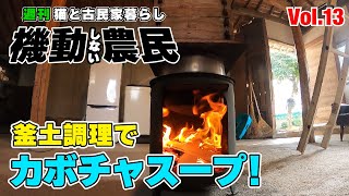 釜土でカボチャをクッキング！クックックッ食うッ！くぅうう！