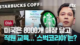 [LIVE] 스타벅스 불매가 한국판 마녀사냥? 해외선 '철퇴' [이슈PLAY] / JTBC News