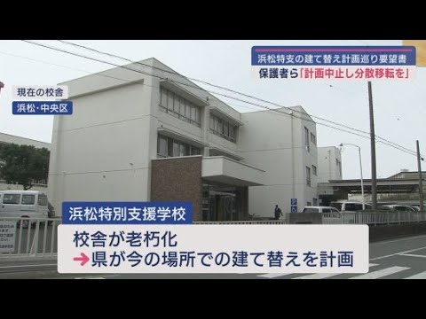 YouTube Video 静岡県立浜松特別支援学校の建て替え計画 津波被害のないところへの分散移転を求め保護者会が知事に要望書を提出