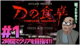 【Dの食卓】おっさんが2時間以内にクリアを目指す！#1