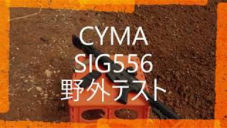 【野外テスト】CYMA　SIG556野外テスト【当たり】