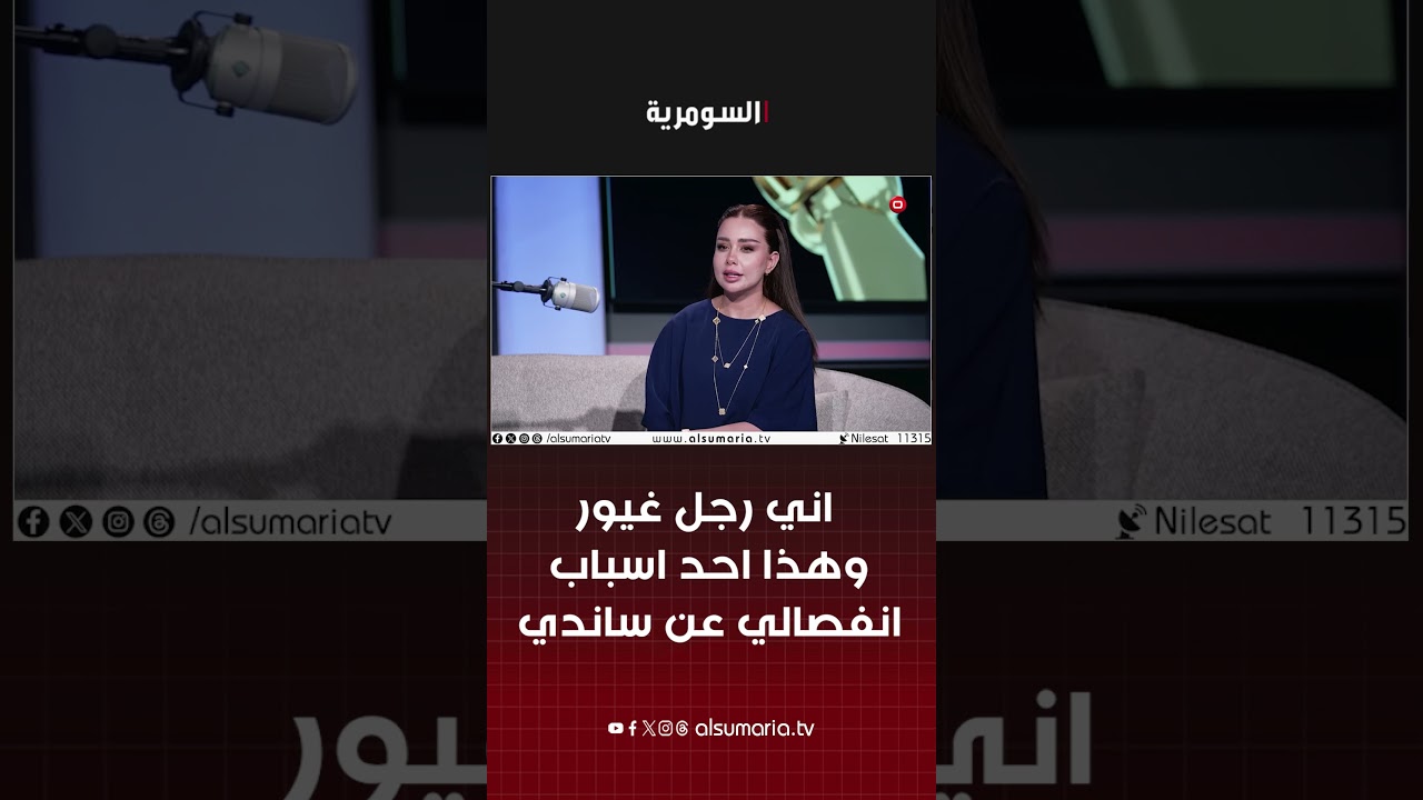 فيديو | اني رجل غيور وهذا احد اسباب انفصالي عن ساندي #shorts
