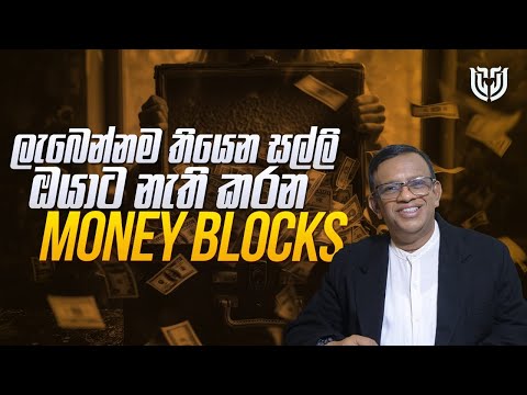 මුදල් අතට ලැබෙන බාධා ඉවත් කරන්නේ මෙහෙම. Money Blocks ඉවත් කරමු #sanathgamage #lawofattraction