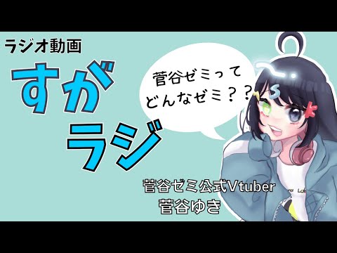 現代社会学科 【ラジオ】菅谷ゆきの「すがラジ」 ～菅谷ゼミってどんなゼミ？～ 【ゼミ紹介】【女子大生Vtuber】