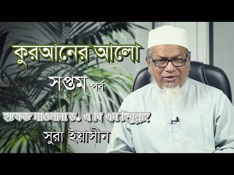 কুরআনের আলো :: হাফেজ মাওলানা ড. এ বি এম হিজবুল্লাহ [[সপ্তম পর্ব]]