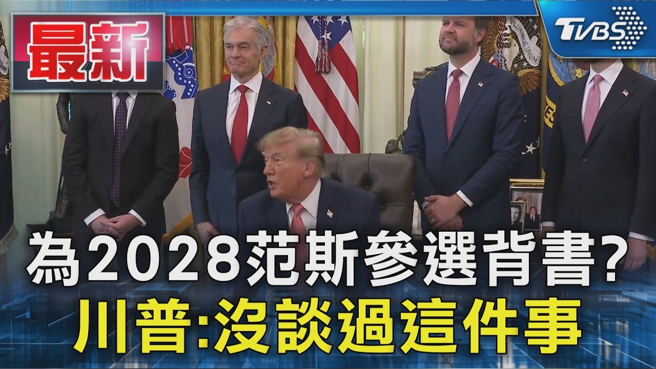 為2028范斯參選背書? 川普:沒談過這件事