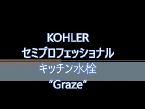 KOHLER Graze セミプロフェッショナル水栓 K-22061T-4