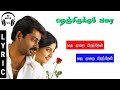 ஒரு முறை பிறந்தேன் Oru Murai Piranthen Lyrics Song Nenjirukkum Varai