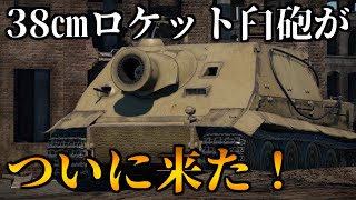 【ゆっくり実況】ゆっくり、突撃臼砲に乗る。　Part23