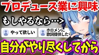 実はプロデュース業に興味がある話をするすいちゃん【ホロライブ/切り抜き/星街すいせい】