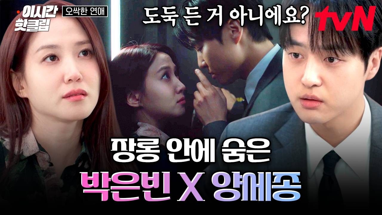 [#오싹한연애] 박은빈 집에 놀러 온 옆집 아이?! 귀신 보는 양세종 때문에 골치 아파진 박은빈 ㅋㅋㅠ