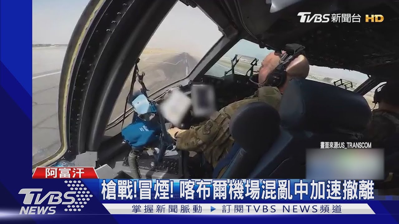 槍戰！冒煙！喀布爾機場仍亂　撤軍日將屆美軍加速疏散