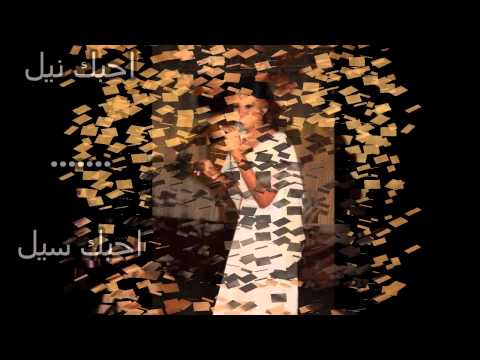 نانسي عجاج - بحــبك Nancy Ajaj-Ba7bk