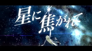 【ボカロ Self-Cover】碧那海霧 - 星に焦がれて feat.花隈千冬