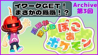 【ぽこポケ】3日目：旦那が楽しむ、ぽこポケ【Swich2】