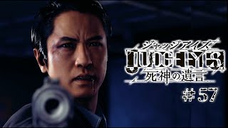 【実況】ちょっと待たないJUDGE EYES【#57】