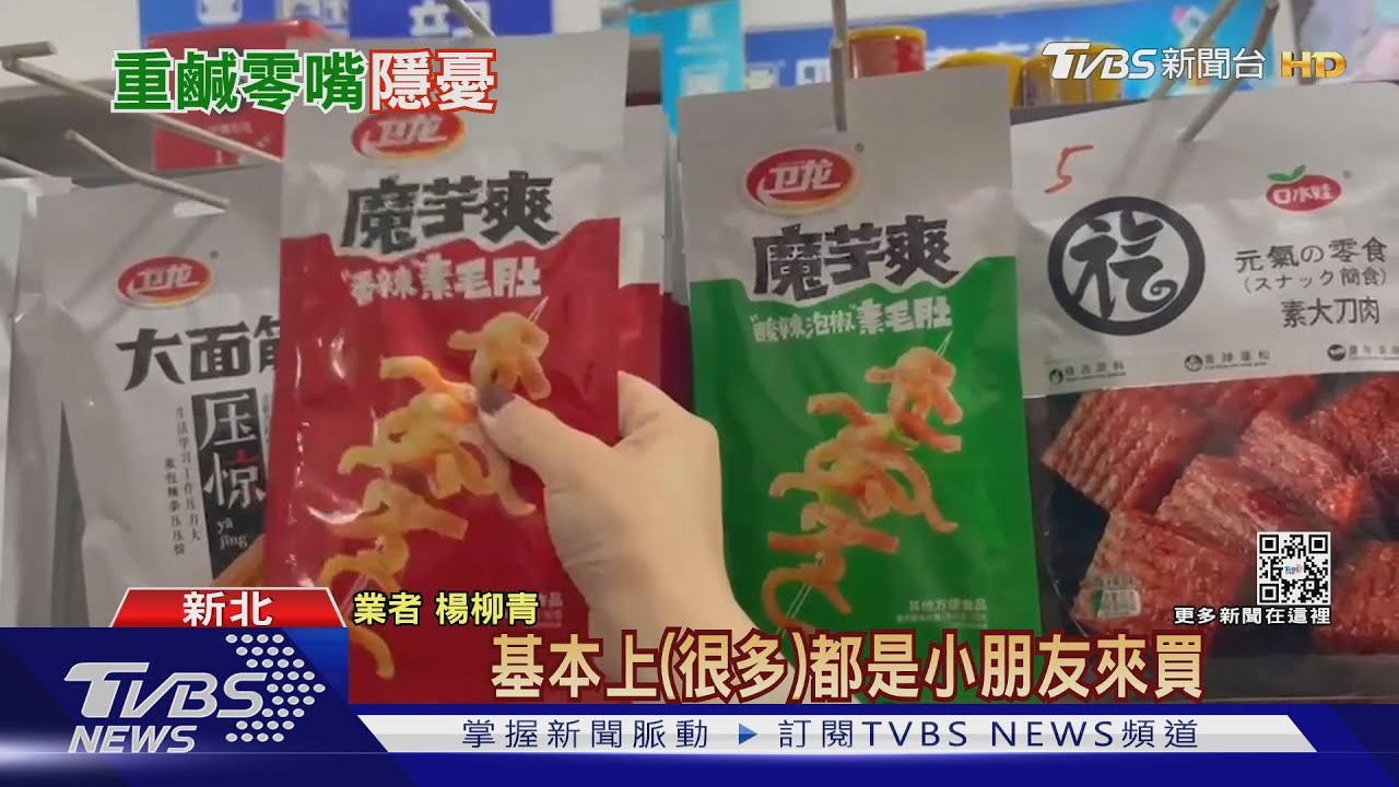 每包5元、味道重鹹 小學生夯陸零嘴家長憂