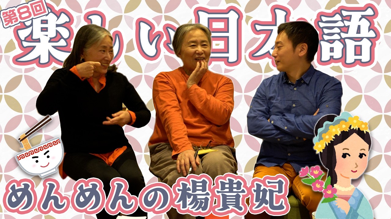 【第8回】楽しい日本語【めんめんの楊貴妃・前編】