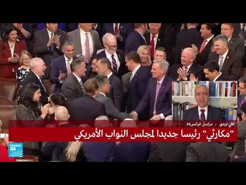 انتخاب كيفن مكارثي رئيسا لمجلس النواب الأمريكي بعد مفاوضات شاقة مع النواب المؤيدين لترامب