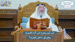 2882 - مِن أين يُحرِم مَن أراد العمرة وهو في داخل الحَرَم؟ - عثمان الخميس