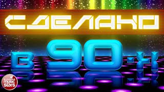 СДЕЛАНО В 90-Х ✪ СУПЕР ХИТЫ ДЕСЯТИЛЕТИЯ ✪ ЛУЧШИЕ ПЕСНИ 90-Х ГОДОВ ✪ ХИТЫ 90-х: ДУХ ВРЕМЕНИ