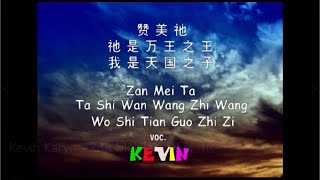 Download lagu Zan Mei Ta - 讚 美 祂 - Kevin Susanto mp3 Download lagu Zan Mei Ta - 讚 美 祂 - Kevin Susanto mp3