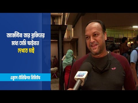 আর্জেন্টিনা আর ব্রাজিলের মধ্যে সেমি ফাইনাল দেখতে চাই | ETV News