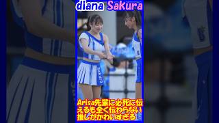 Arisa先輩に必死で訴えるも全く伝わらない推しが可愛すぎる！diana Sakuraさん　＃チア　＃チアダンス　＃チアリーダー　#shorts