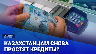 Казахстанцам снова простят кредиты? Какой курс доллара ожидают в Кабмине?