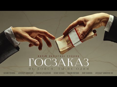 Как делать деньги / комедия "ГОСЗАКАЗ" о коррупции / short movie / "Government contract" / 14 +