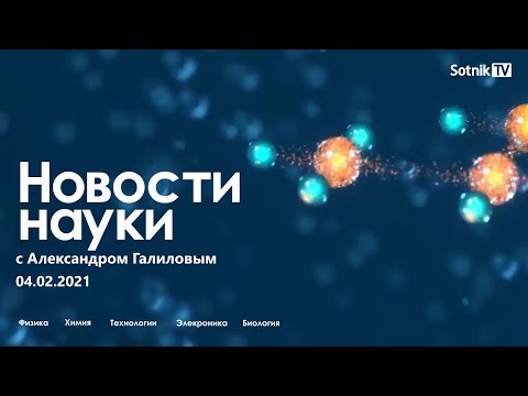 Новости науки 04 02 2021