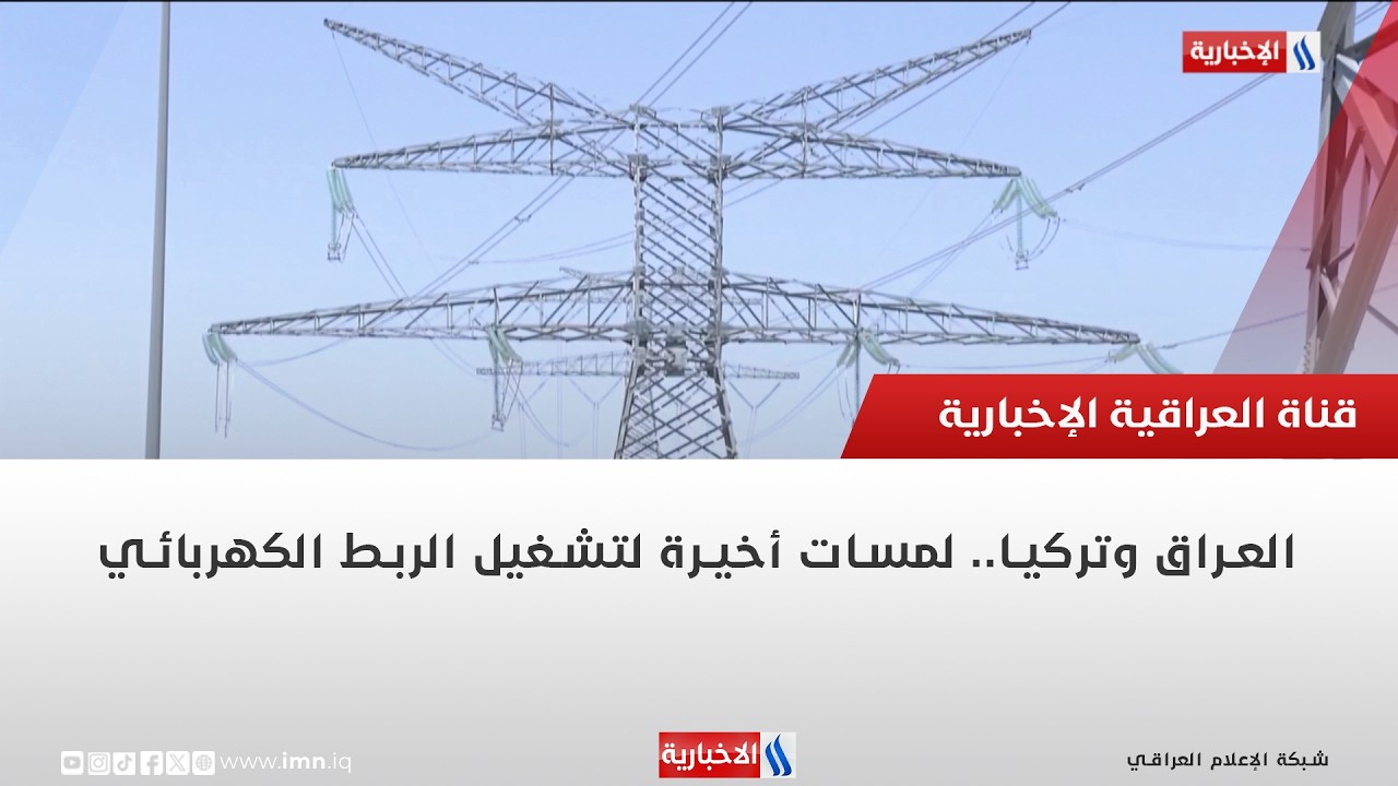 فيديو | العراق وتركيا   لمسات أخيرة لتشغيل الربط الكهربائي | تقرير أيمن الحمداني