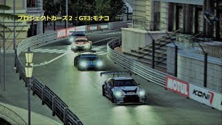 プロジェクトカーズ2：GT3：日産GTR GT3：モナコ：AI難易度100