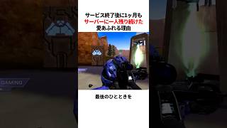 サ終後なのに1人ゲームに残り続けた伝説のプレイヤー