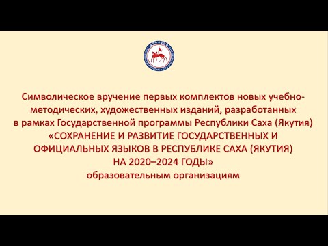 Онлайн. Презентация и вручение первых комплектов новых учебно-методических, художественных изданий
