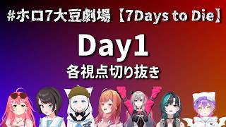 【ホロ7大豆劇場】初日からカオス全開な各視点Day1まとめ！【7Days to Die / ホロライブ切り抜き】