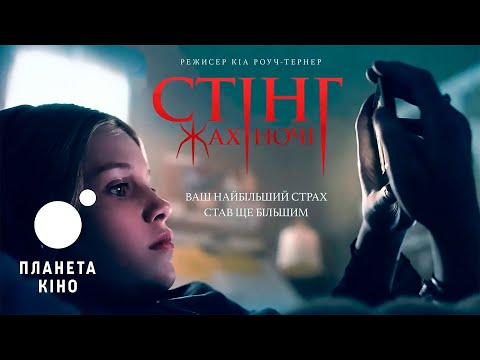 Стінг. Жах ночі - офіційний трейлер (український)