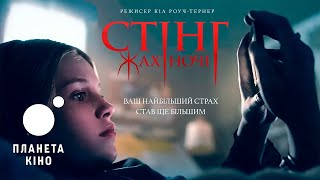Стінг. Жах ночі - офіційний трейлер (український)