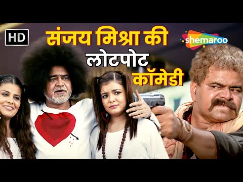 संजय मिश्रा की हस हस के लोटपोट कर देनेवाली डबल धमाल कॉमेडी - Sanjay Mishra Comedy Scene - HD COMEDY