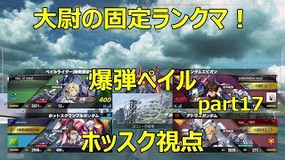 【ガンダムバーサス】大尉の固定ランクマ！爆弾ぺイルpart17 ホッスク視点