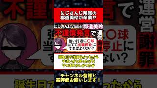 【悲報】にじさんじの郡道美玲が卒業！？ネットの反応集 #にじさんじ #郡道美玲 #Vtuber #shorts