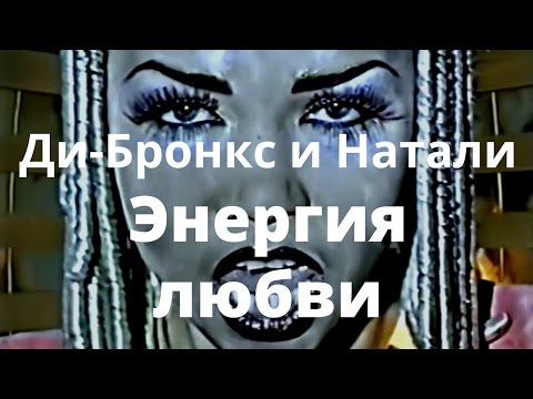 Ди Бронкс и Натали - Энергия Любви - Official version