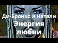 Ди Бронкс и Натали - Энергия Любви - Official version 