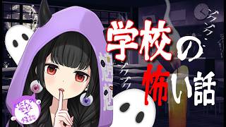 【夏だ！怪談朗読】学校の怖い話Re:～くだんの学校で怪談～