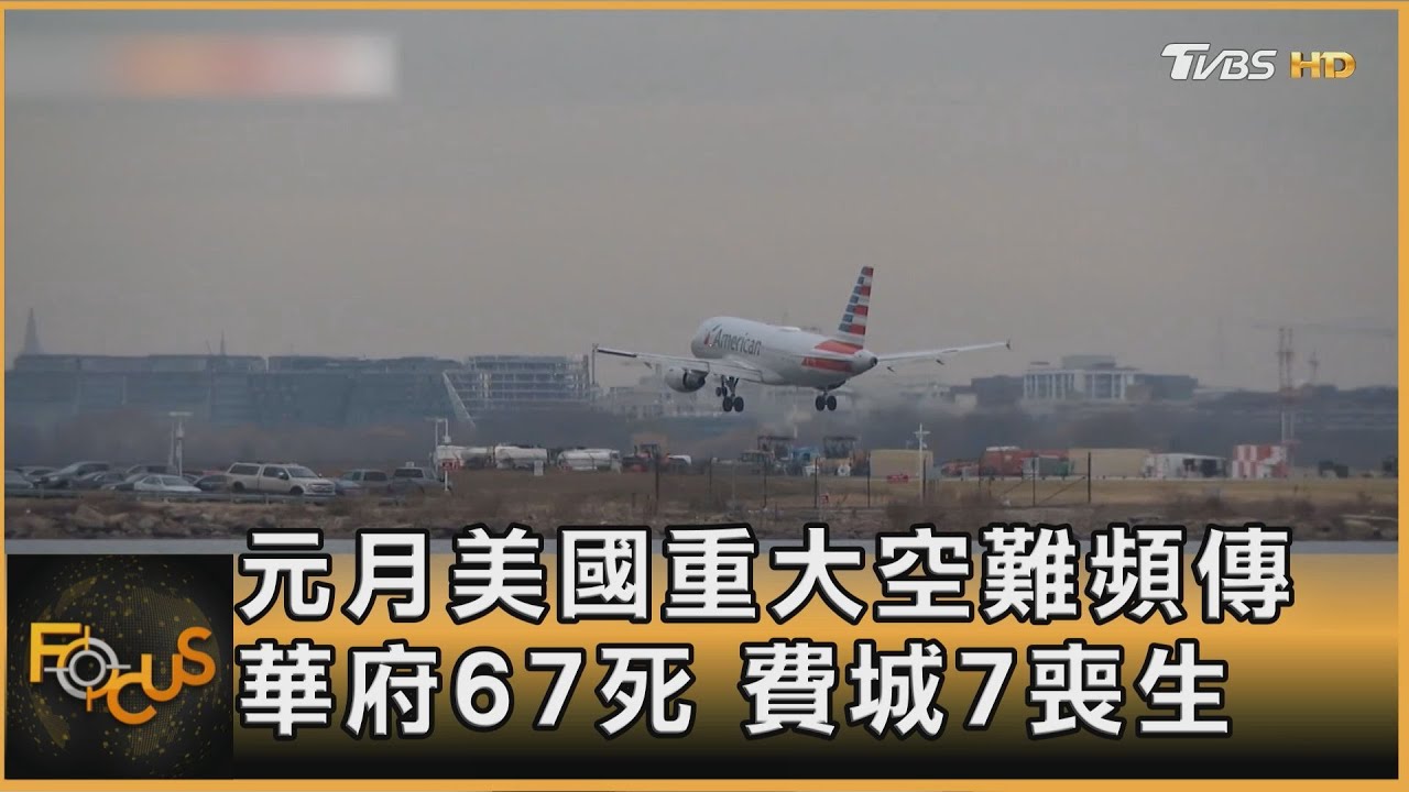 元月美國重大空難頻傳 華府67死 費城7喪生