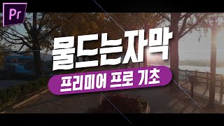 프리미어 자막 기초 물드는자막 쉽게 만들기