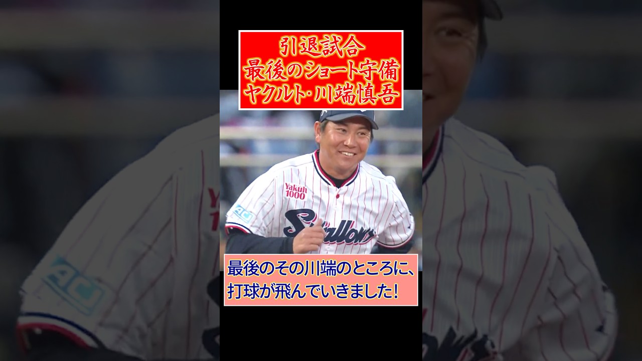 ヤクルト・川端慎吾の引退試合、最後はショートで守備で見事にフライキャッチ(助演・オリックス来田)