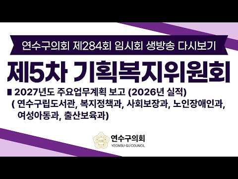 연수구의회 제284회 임시회 제5차 기획복지위원회 다시보기