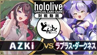 【#ホロカ】Tier1お姉さんに凸ります！！敗北？いいえ、ご褒美です。AZKi vs  ラプラス・ダークネス【#博多どんよく】
