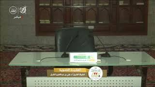 صورة أ.د. علي الشبل | الفتوى الحموية | جدة 1444هـ